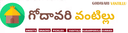 Godavari Vantillu logo